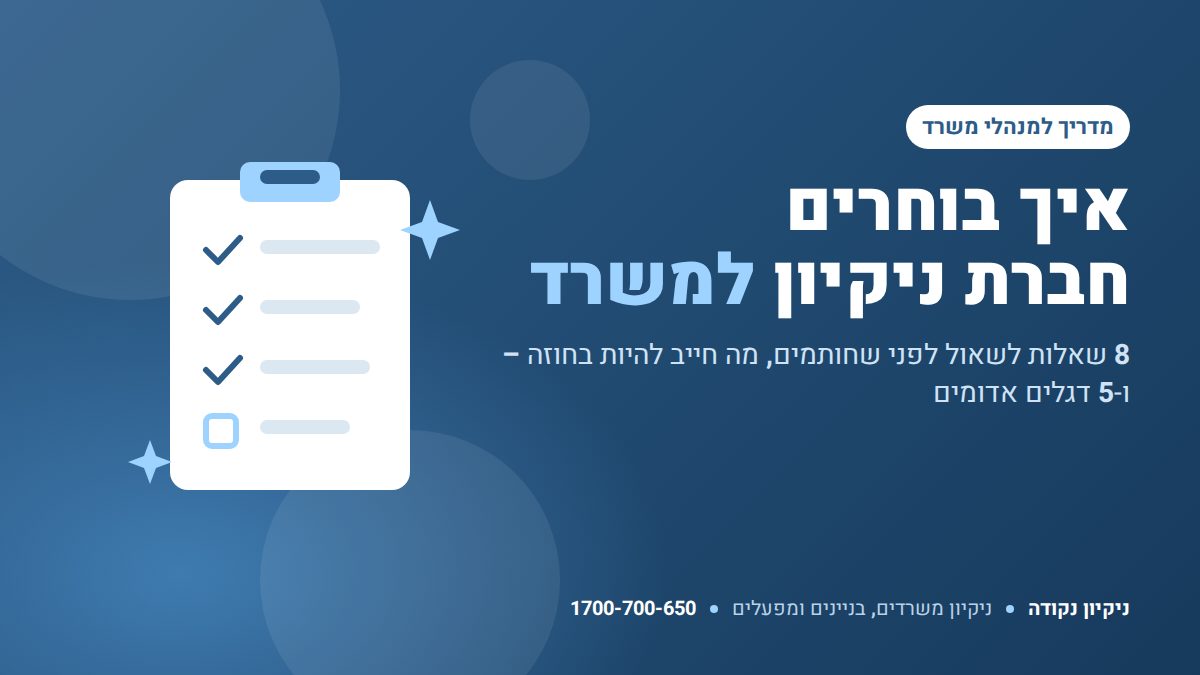 איך בוחרים חברת ניקיון למשרד – 8 שאלות לפני שחותמים – ניקיון נקודה